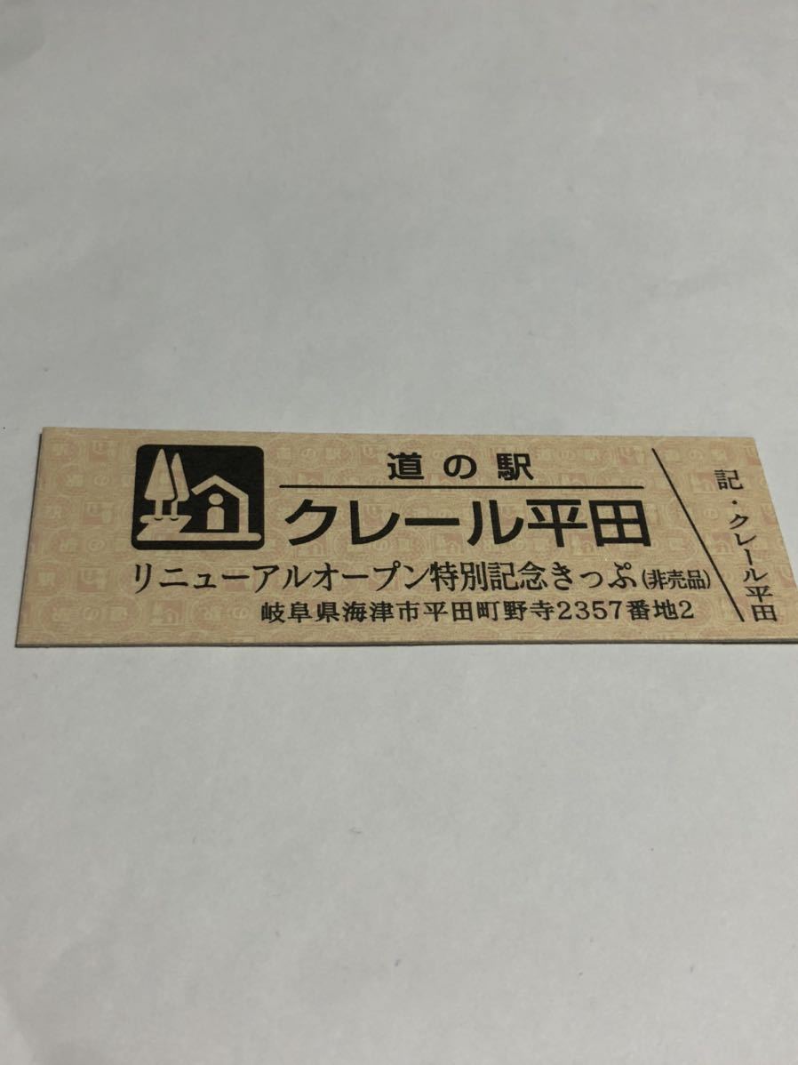 道の駅　美並　特別記念きっぷ非売品　3枚セット②