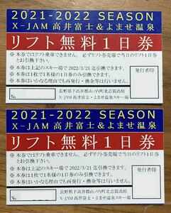 X-JAM高井富士＆よませ温泉スキー場　大人一日リフト引換券　2名様分　送料無料