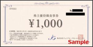 ◆10-01◆ジェイグループホールディングス 株主優待券(お食事券 1000円券) 1枚E◆