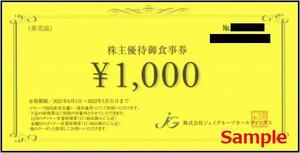 ◆05-01◆ジェイグループホールディングス 株主優待券(お食事券 1000円券) 1枚J◆
