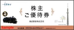 ◆06-01◆東武鉄道 株主優待券 冊子(東京スカイツリー/ワールドスクウェア/他) 1冊H◆