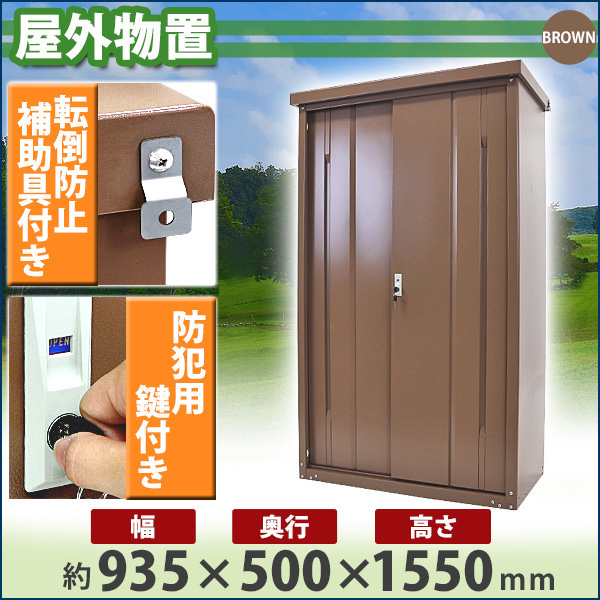 売れ筋アイテムラン 屋外 カギ ガレージ 収納 ベランダ 庭 鍵付 おしゃれ 組立式 ※※ スチール製 小型 ゴルフバッグ 灯油 倉庫 物置き 限定色 ライトブラウン 収納庫 中型 物置 AD-9255 diy エクステリア・ガーデンファニチャー 売れ筋アイテムラン 屋外 カギ ガレージ 収納 ベランダ 庭 鍵付 おしゃれ 組立式 ※※ スチール製 小型 ゴルフバッグ 灯油 倉庫 物置き 限定色 ライトブラウン 収納庫 中型 物置 AD-9255 diy エクステリア・ガーデンファニチャー