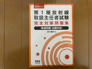 第1種放射線取扱主任者試験 問題集 2018年未使用