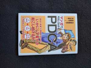 マンガでやさしくわかる　PDCA　Plan　計画　Do　実行　Check　検証　Action　改善　戦略　目標　5S コミュニケーション　即決