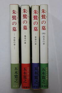 五木寛之　「朱鷺の墓」　単行本　全４巻セット　初版　帯付き