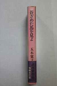 五木寛之　「蒼ざめた馬を見よ　増補改訂版」　単行本　改訂１刷　帯付き