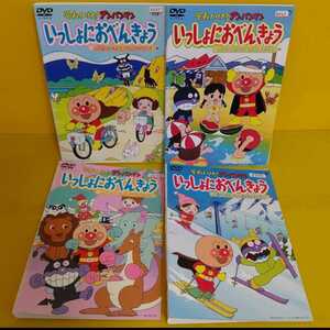 「それいけ!アンパンマン いっしょにおべんきょうシリーズ1~4 DVD4巻」