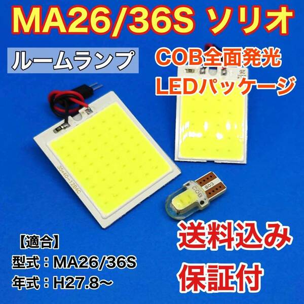 MA26/36S ソリオ LED ルームランプ COB全面発光 室内灯 車内灯 読書灯 ウェッジ球 ホワイト スズキ