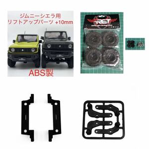 RGTタイヤ + 変換ハブ + ABS製 ミニッツ 4x4 ジムニーシエラ 用 10mm リフトアップパーツセット 4×4
