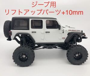 ミニッツ 4x4 ジープ用 10mmリフトアップパーツセット 4×4