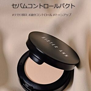 シスターアン★セバムコントロールパクト
