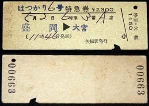 506☆☆硬券・特急はつかり6号・特急券・盛岡大宮・S54年・矢幅駅発行☆