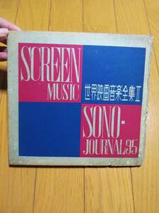 世界映画音楽全集 第2巻 史上最大の作戦 栄光への脱出 第三の男 真夜中のブルース イルカに乗った少年 河は呼んでいる フォノシート付き