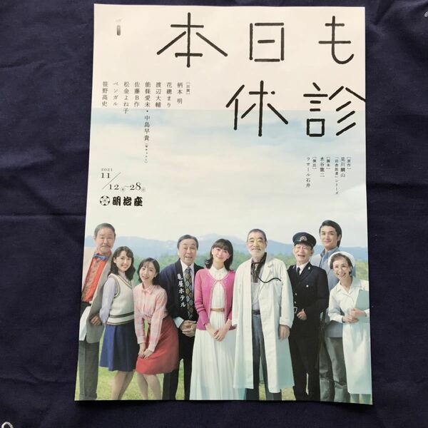 本日も休診　劇場チラシ　フライヤー　能條愛未