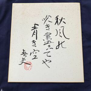 佐藤春夫　サイン色紙(印刷)