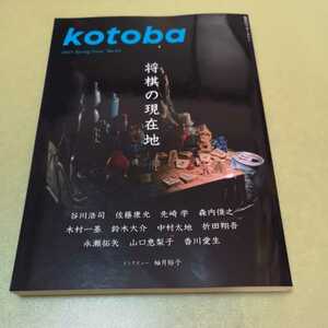 kotoba 将棋の現在地