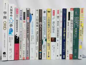 【まとめ】中国語書籍・自己啓発本 19冊セット ビジネス/経営/リーダーシップ/心理学/TED/教育/スピーチ/脳科学/ 【2201-008】