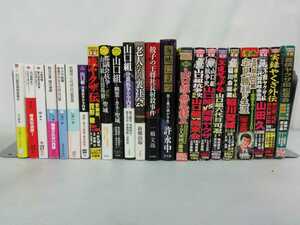 【まとめ】山口組・ヤクザ伝など　23冊セット　裏社会/ノンフィクション/六代目/分裂抗争/任侠/実録コミック/マンガ【2201-037】