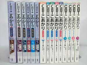 【除籍本/まとめ】CBTこあかり　2012年・2013年・2014年　15冊セット　プール/リ・コ/エッセンス【2201-047】