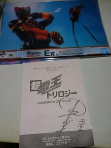 仮面ライダービジュアルシートE 賞2枚と超電王トリロジーノートモモタロス直筆サイン入り