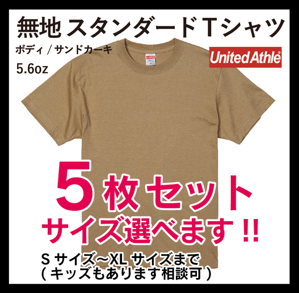 無地ウエア　United Athle　5001-01　5枚セット　XLサイズ　サンドカーキ