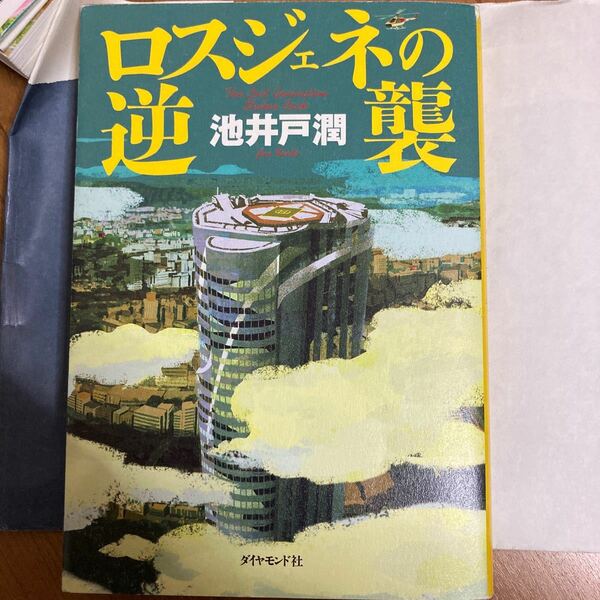 ロスジェネの逆襲/池井戸潤 著/ダイヤモンド社