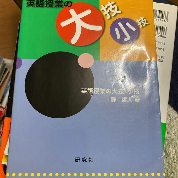 英語授業の大技小技／静哲人 (著者)