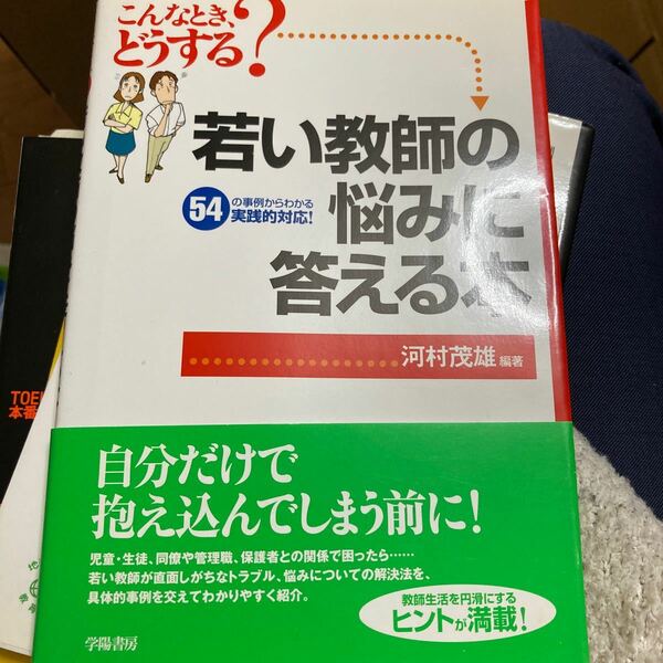 若い教師の悩みに答える本 こんなとき、どうする？ ／河村茂雄 (著者)