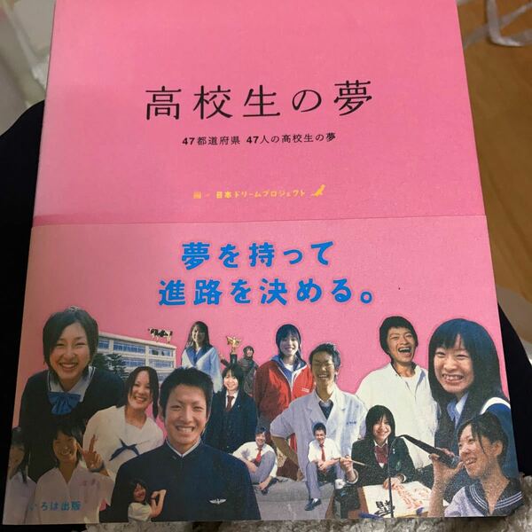 高校生の夢 47都道府県47人の高校生の夢/日本ドリームプロジェクト