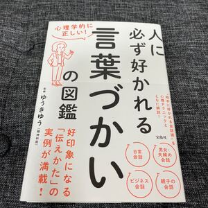 人に必ず好かれる言葉づかいの図鑑 心理学的に正しい! /ゆうきゆう