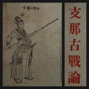 1943年 支那古戦論 検索:武道 武具 装身具 馬具 兵器 武器 刀剣 刀術 刀剣術 兵法 兵書 唐画 戦陣 甲冑 鎧兜 弓矢 弓道 支那 武士道 殺人剣