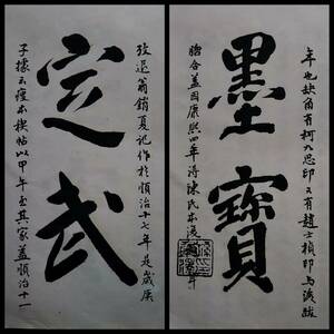 1925年 定武蘭亭 王羲之 書道法帖 検:支那 印譜 法書金石篆刻 印存 王鐸 呉昌碩 原拓本 張瑞図 董其昌 黄庭堅 趙子昴 珂羅版 玻璃版 米元章