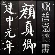 顔真卿 建中告身帖 書道法帖 検索:墓誌銘 支那 印譜 書法書 金石篆刻 王鐸 呉昌碩 拓本 張瑞図 董其昌 黄庭堅 趙子昴 珂羅版 玻璃版 米元章_画像1