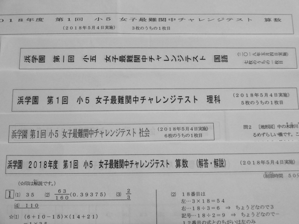 浜学園 小5 第1回 女子最難関中チャレンジテスト 2018年5月 国算理社