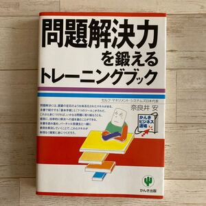 問題解決力を鍛えるトレーニングブック かんきビジネス道場/奈良井安 (著者)