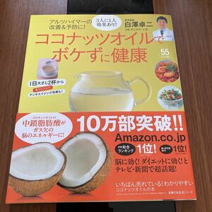 アルツハイマーの改善＆予防に！ココナッツオイルでボケずに健康 主婦の友生活シリーズ／白澤卓二　(その他),ダニエラ・シガ(その他)