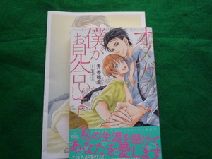 BL新書★「オメガの僕がお見合いします」秀香穂里・佐倉ザクロ/小冊子付