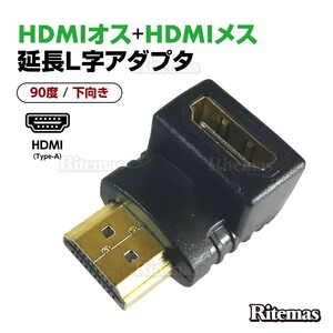 HDMI延長用アダプター 90度 下向き HDMI 変換アダプタ 角度調整 L型アダプタ L字コネクタ 変換コネクタ 向き テレビ PC モニター コネクタ