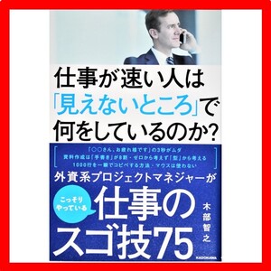 ★美品 ★送料無料 ★24Hr以内発送 ★仕事が速い人は「見えないところ」で何をしているのか? 自己啓発 ビジネス