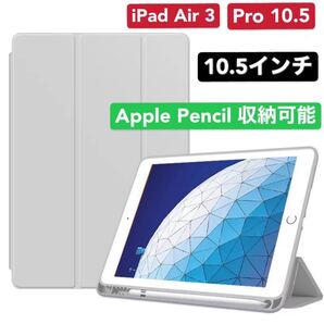 iPad10.5 Air3/pro10.5 ペンホルダー付き ケース グレー