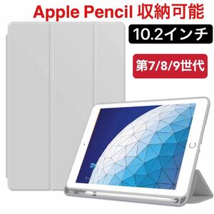 iPad10.2インチ　第7/8/9世代　ペンホルダー付き　三つ折ケース　グレー