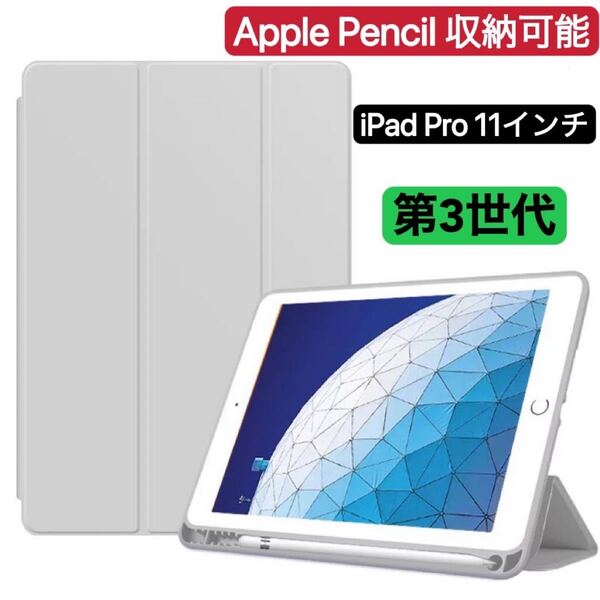 iPad Pro 11インチ 第3世代 2021年型 ペンホルダー付き グレー