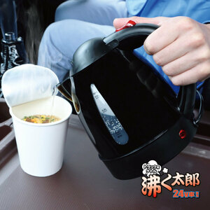 トラック用 ケトル 24V 沸く太郎 0.8リットル 湯沸かし器　ワンタッチでお湯が湧く　車中泊など車内でお湯が使える