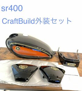 SR400 Craft Build クラフト ビルド　外装セット　新品　未使用　CraftBuild