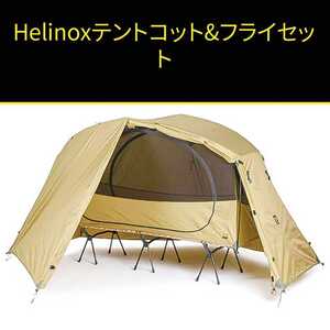 ヘリノックス タクティカル コットテントソロフライ メッシュインナー セット 新品未使用 Helinox ソロキャンプ