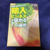 月商1000万円！輸入ビジネスで儲かる77の秘密　森治男_画像1