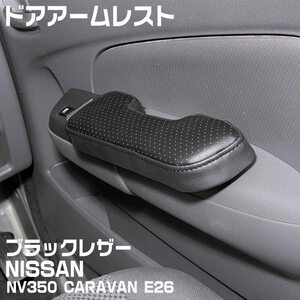 NV350 キャラバン E26 日産 ブラックレザー ドアアームレスト 肘置き 運転席側 助手席側 左右セット パンチングレザー 
