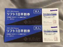 ★ 箕輪スキー場 リフト券 2枚セット 1日券 引換券 大人 スノーボード スキー 今シーズン 2021-2022 ゲレンデ みのわ 福島 東北 ホテル ★_画像1