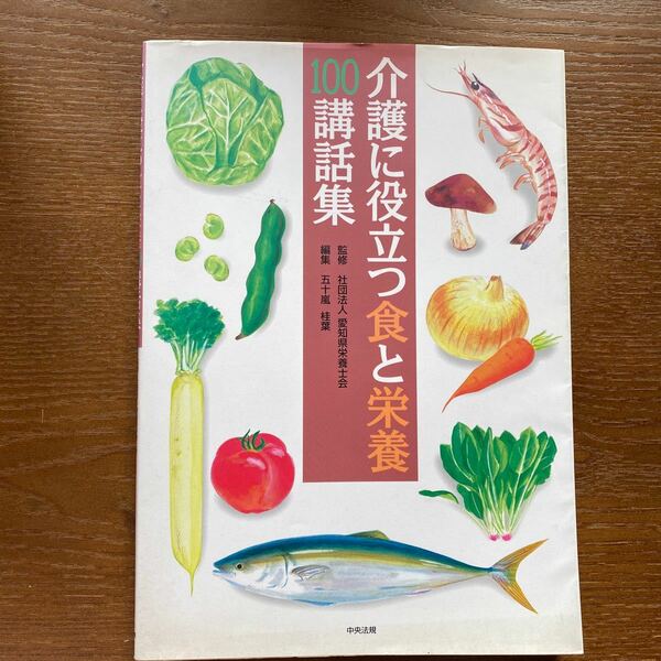 介護に役立つ食と栄養　100講話集　監修　社会福祉法人　愛知県栄養会　編集　五十嵐桂葉