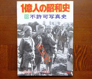 1 hundred million person. Showa era history. un- permission photograph history. every day newspaper.258 page. passing of years change . outer circumference is discoloration. crack, writing is not.